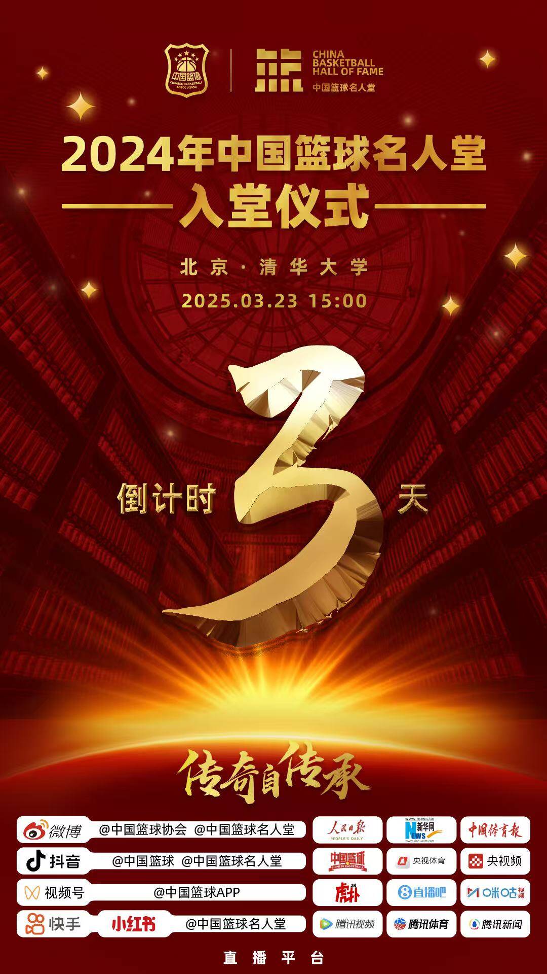 倒计时3天!2024年中国篮球名人堂入堂仪式将于3月23日在清华举行